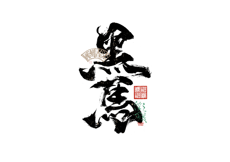 書法字體設計｜第343回
