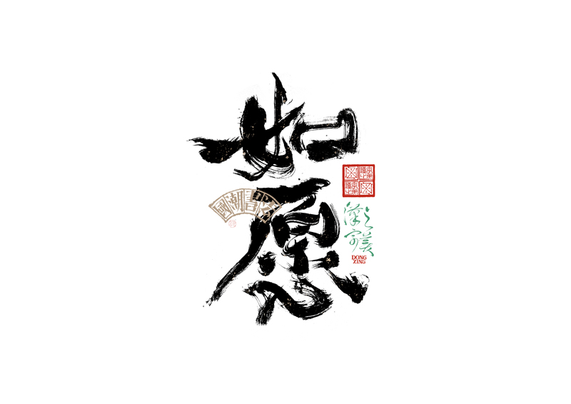 書法字體設(shè)計(jì)｜第343回