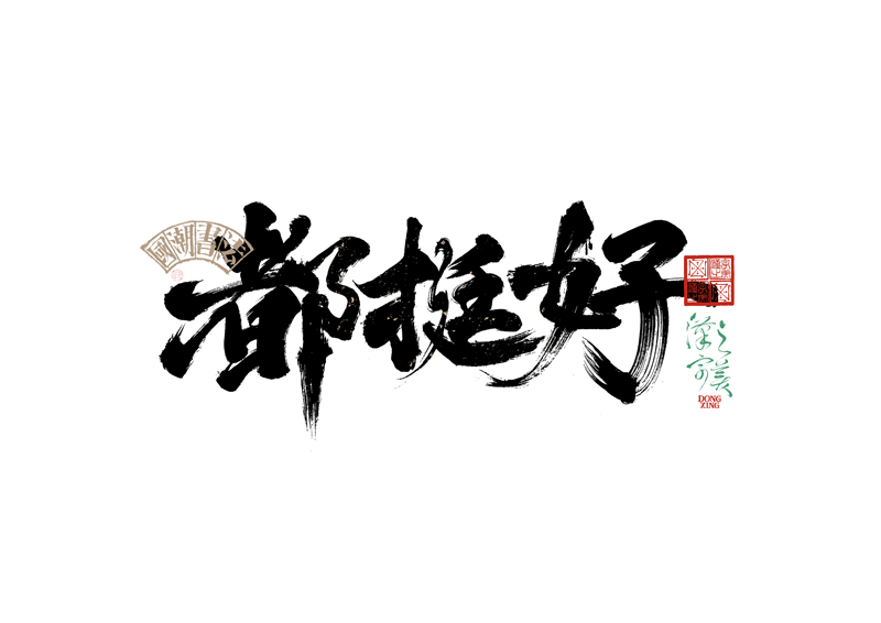 書法字體設計｜第343回