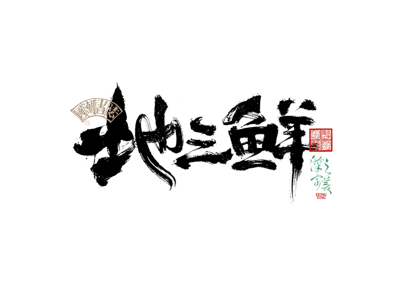 書法字體設計｜第343回