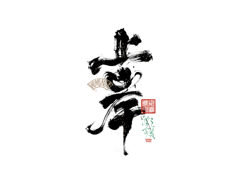 書法字體設計｜第343回