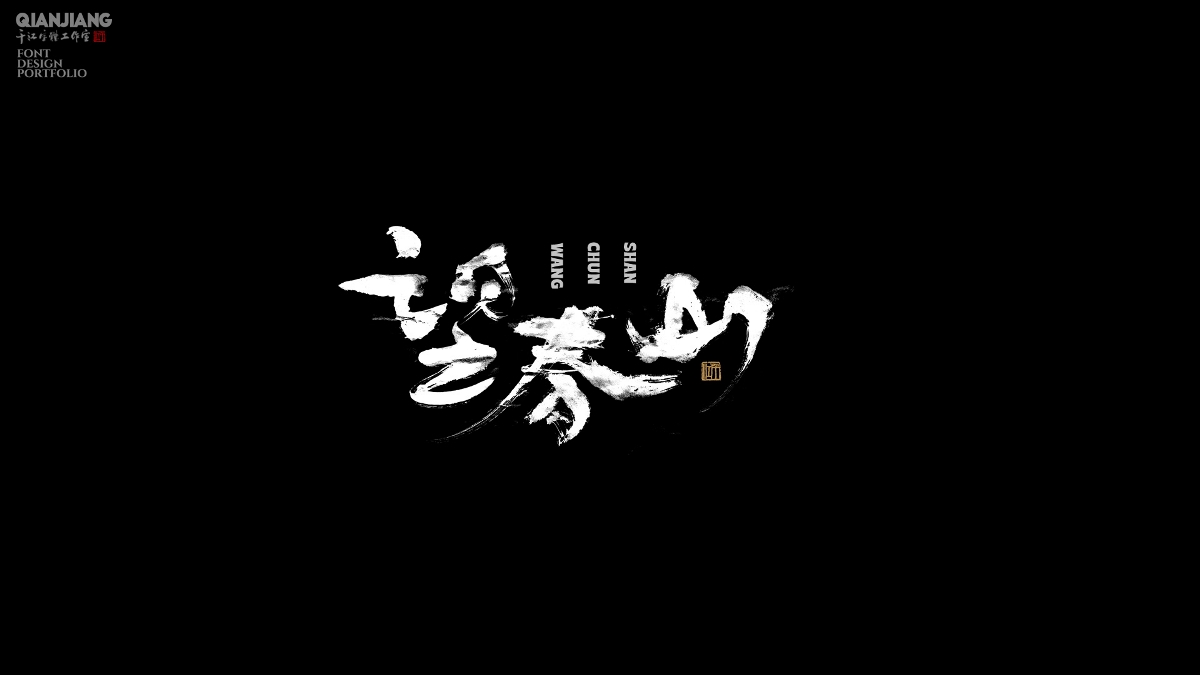 手寫分享｜近期手寫字體設(shè)計案例