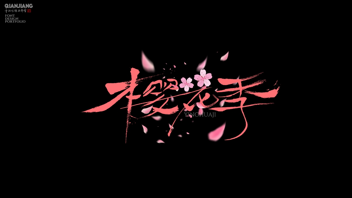 手寫(xiě)分享｜近期手寫(xiě)字體設(shè)計(jì)案例