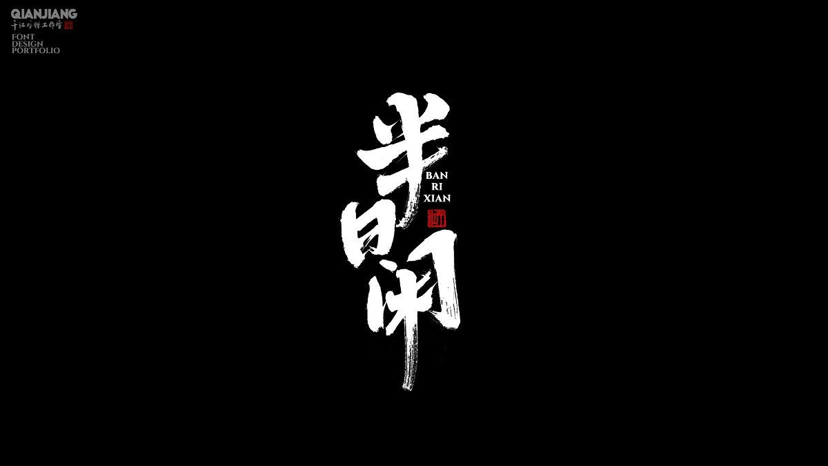 手寫分享｜近期手寫字體設(shè)計(jì)案例