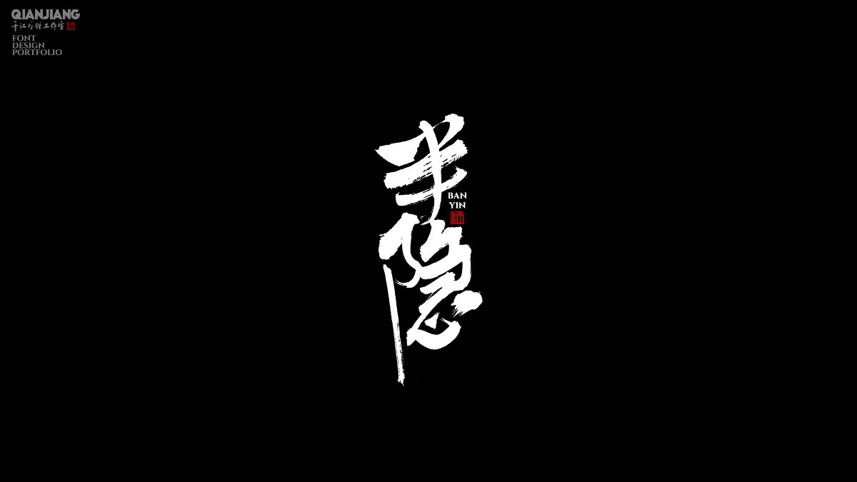 手寫分享｜近期手寫字體設(shè)計(jì)案例