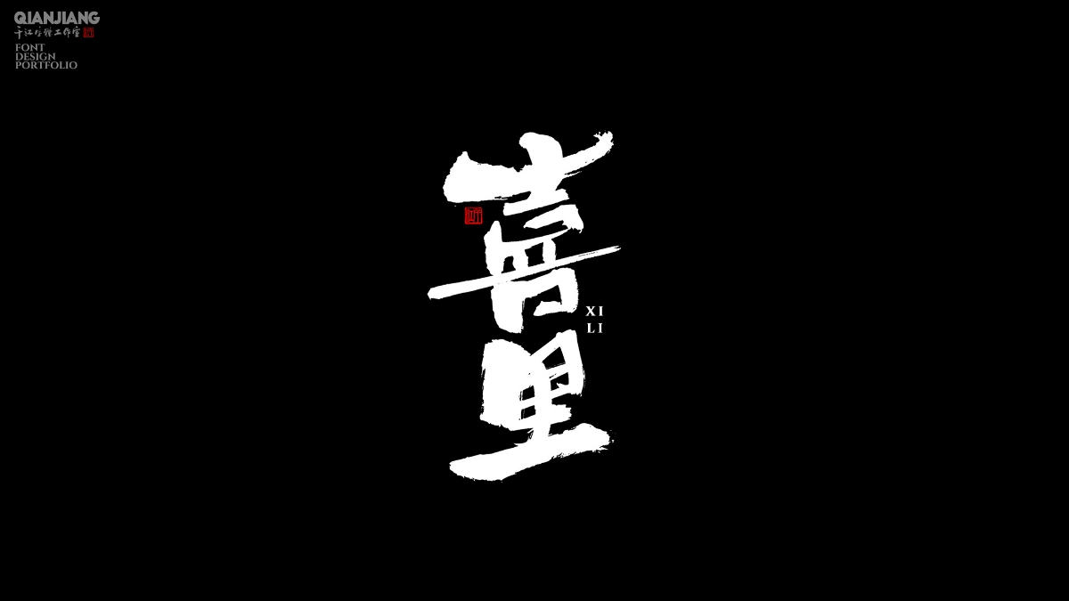 手寫(xiě)分享｜近期手寫(xiě)字體設(shè)計(jì)案例