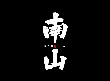 手寫分享｜近期手寫字體設(shè)計案例