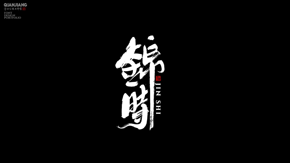 手寫分享｜近期手寫字體設(shè)計(jì)案例