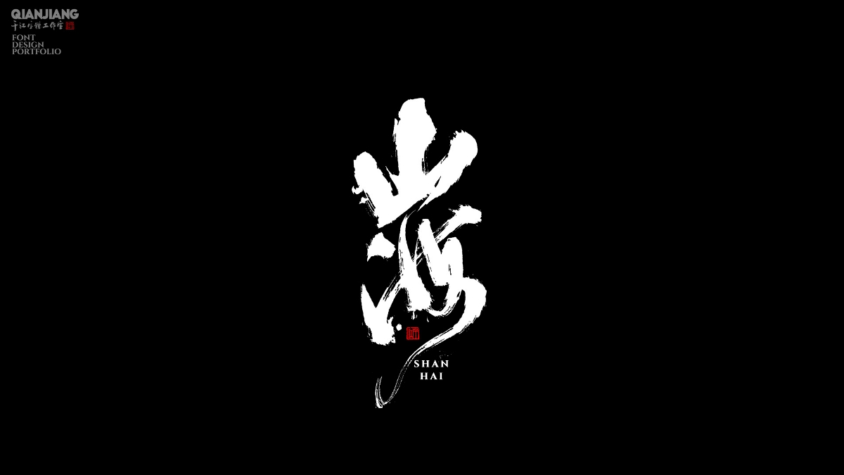 手寫分享｜近期手寫字體設(shè)計案例