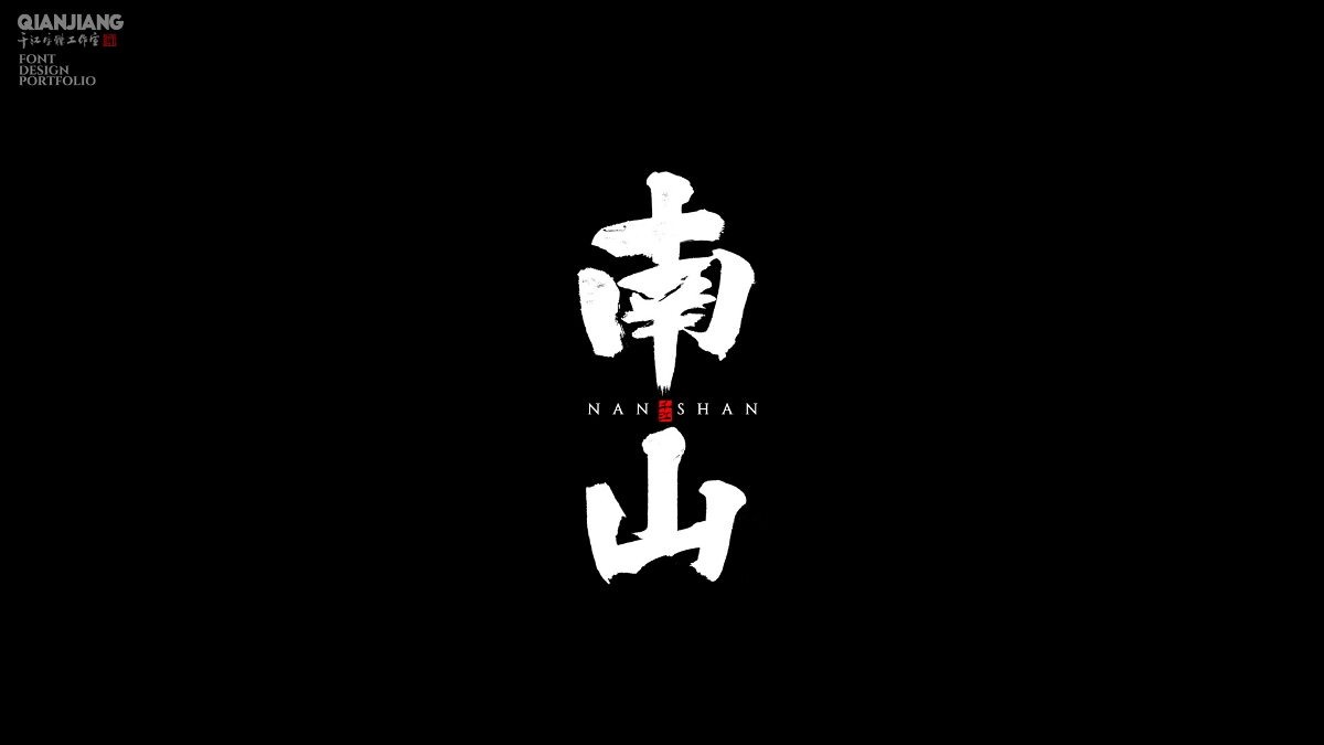 手寫分享｜近期手寫字體設(shè)計(jì)案例
