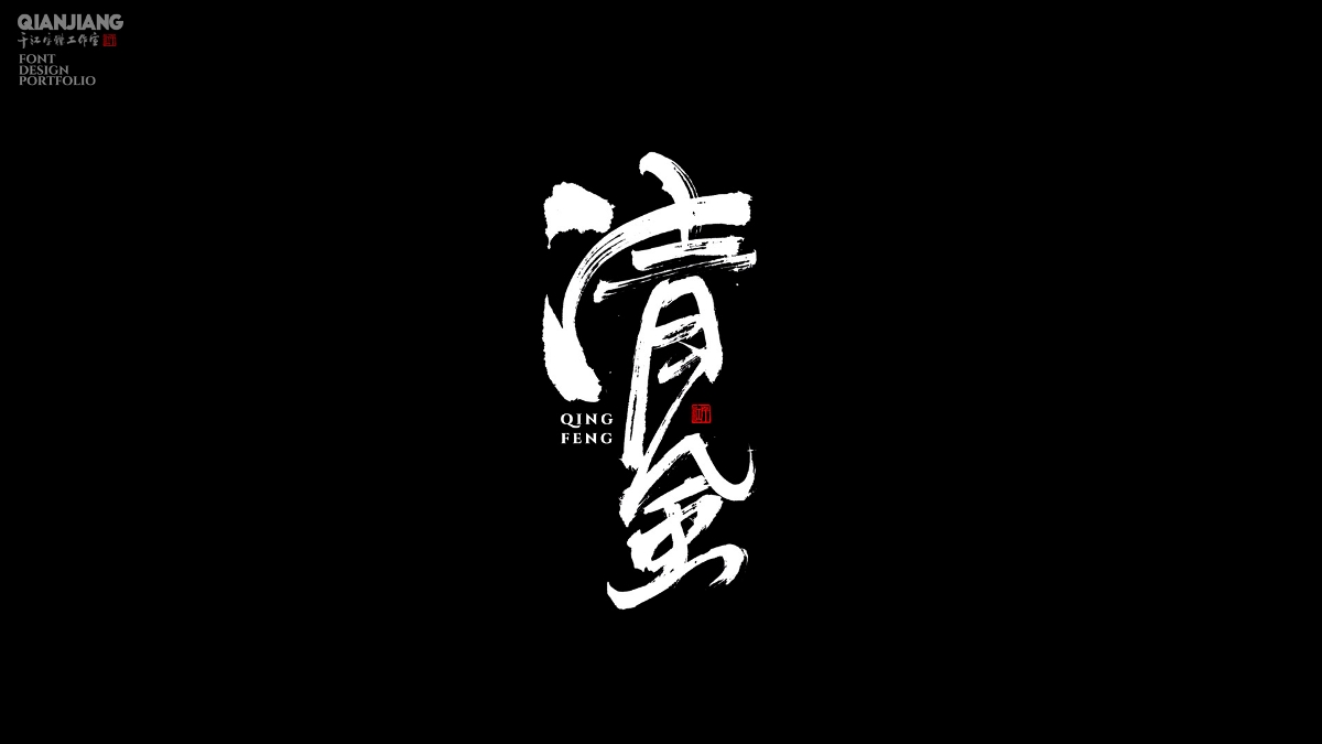 手寫分享｜近期手寫字體設(shè)計案例