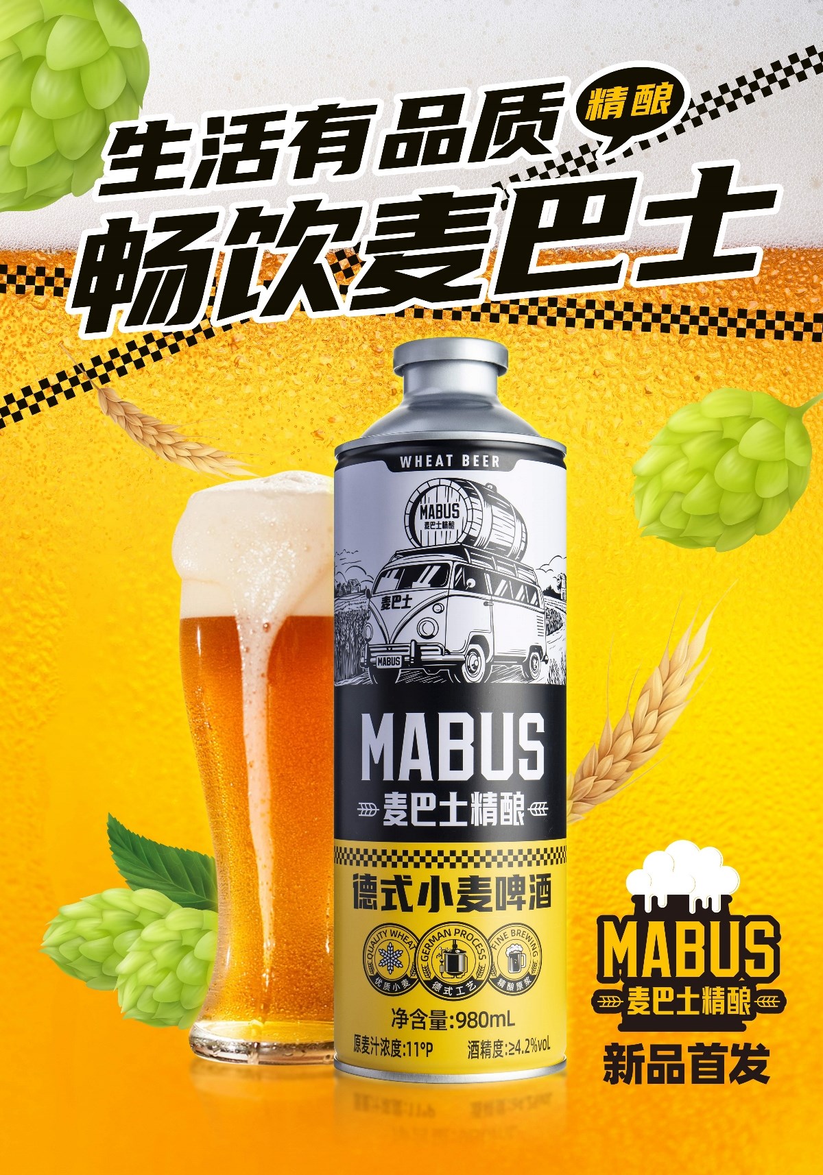 麥巴士精釀啤酒包裝設(shè)計(jì)