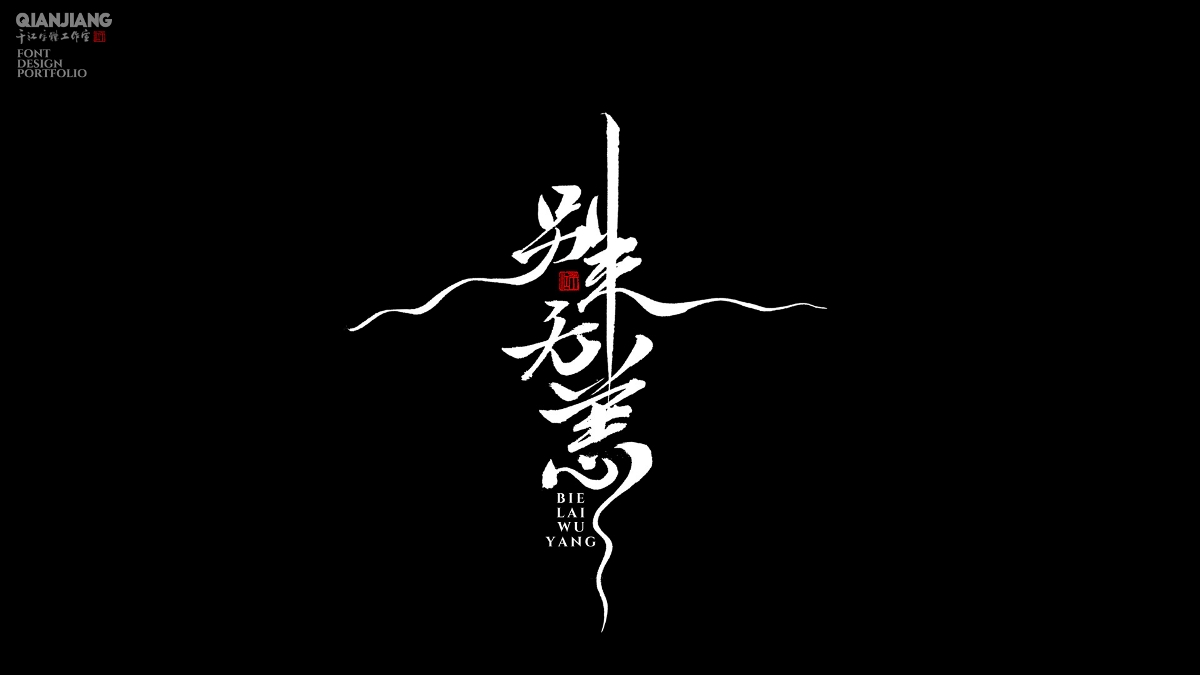 手寫分享｜近期手寫字體設(shè)計案例