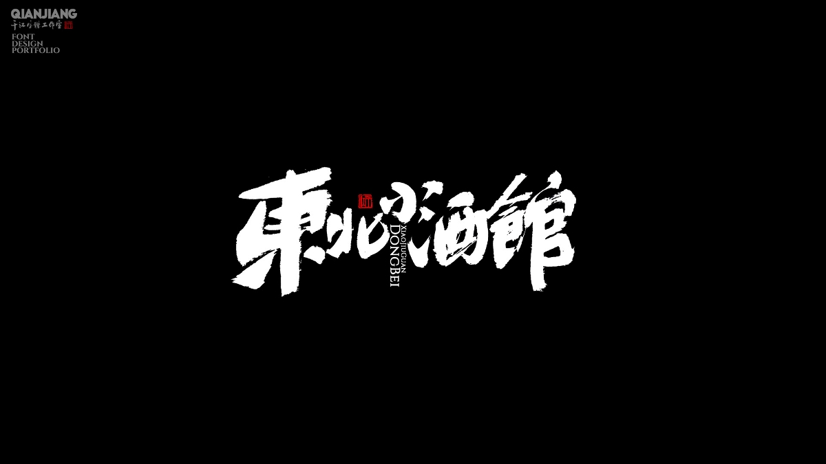 手寫分享｜近期手寫字體設(shè)計案例