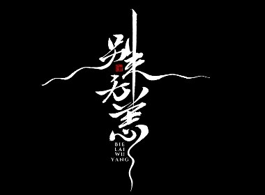 手寫分享｜近期手寫字體設(shè)計案例