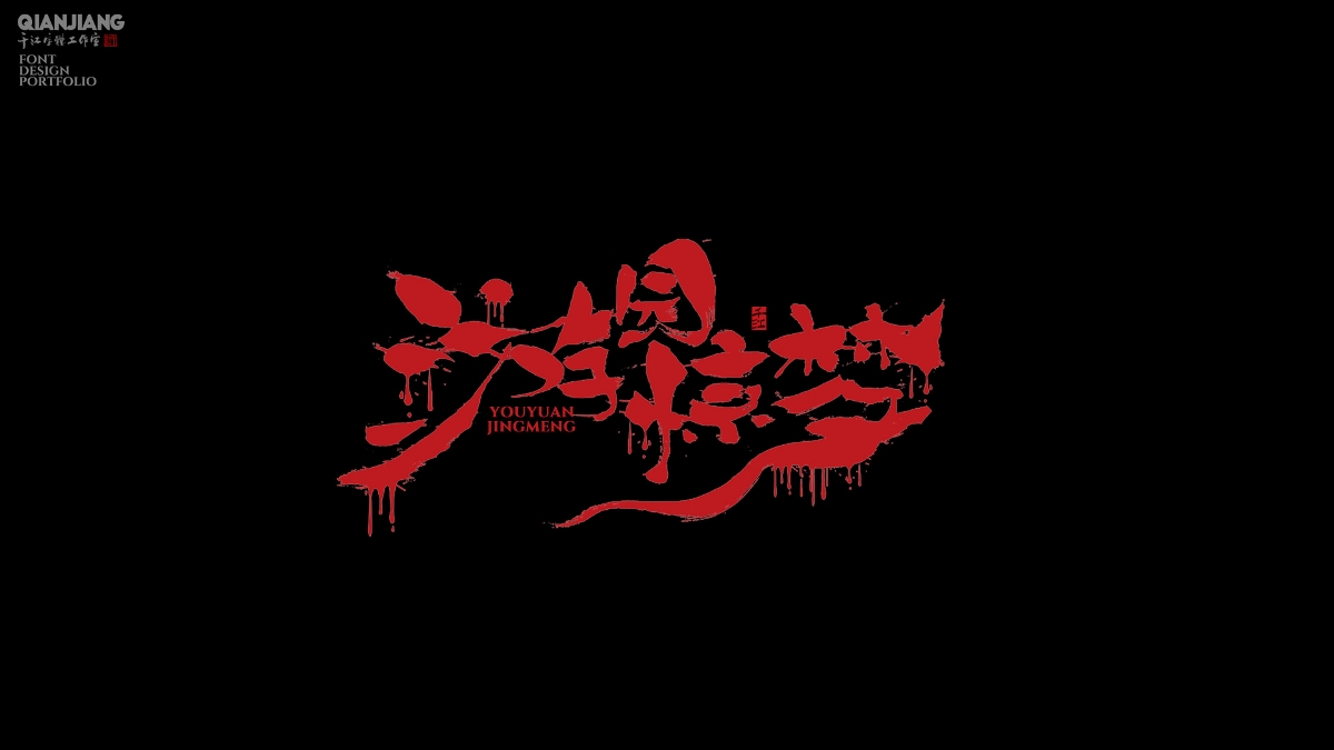 手寫分享｜近期手寫字體設(shè)計(jì)案例