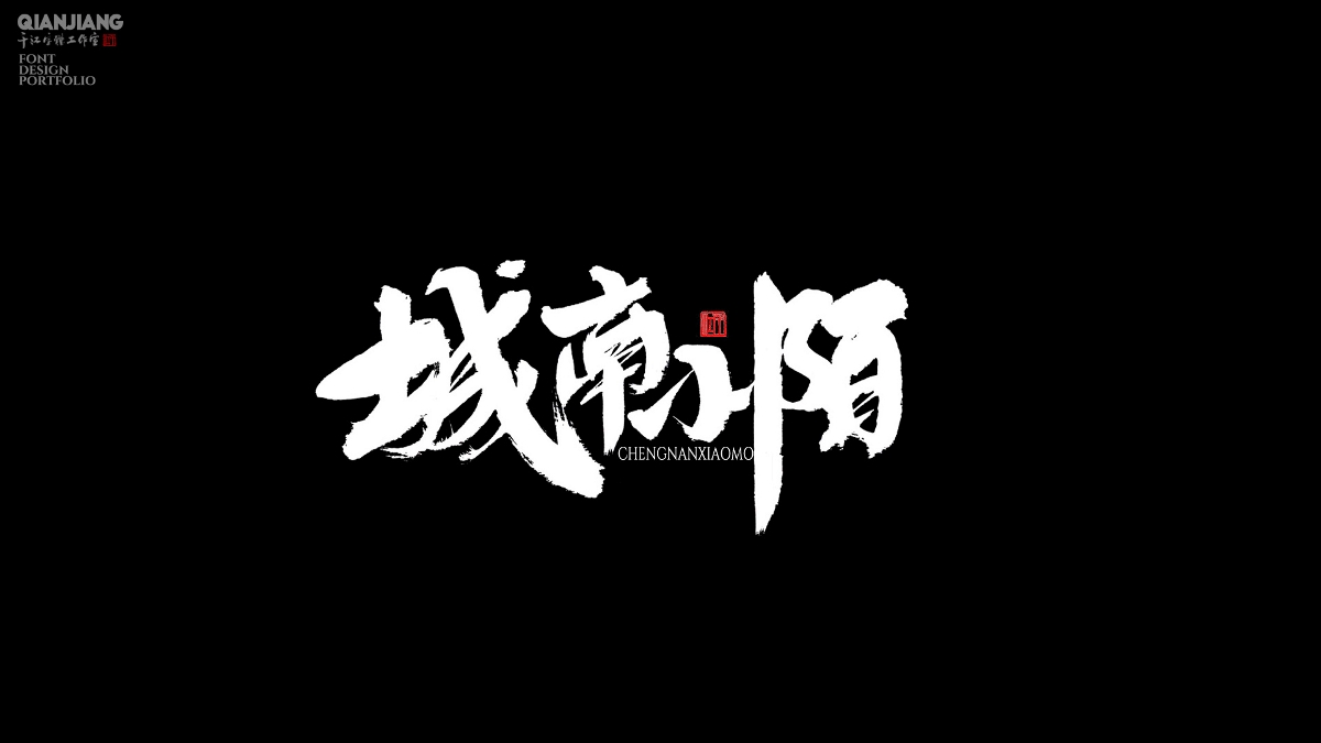 手寫分享｜近期手寫字體設(shè)計案例