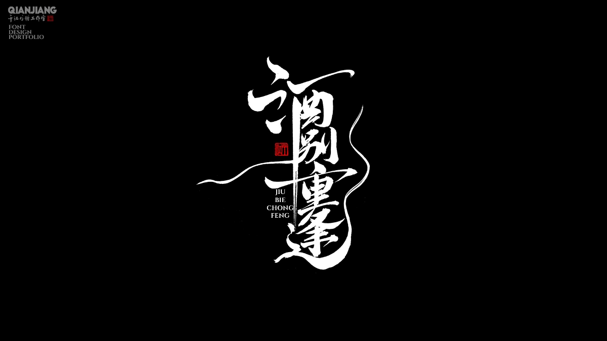 手寫分享｜近期手寫字體設(shè)計(jì)案例