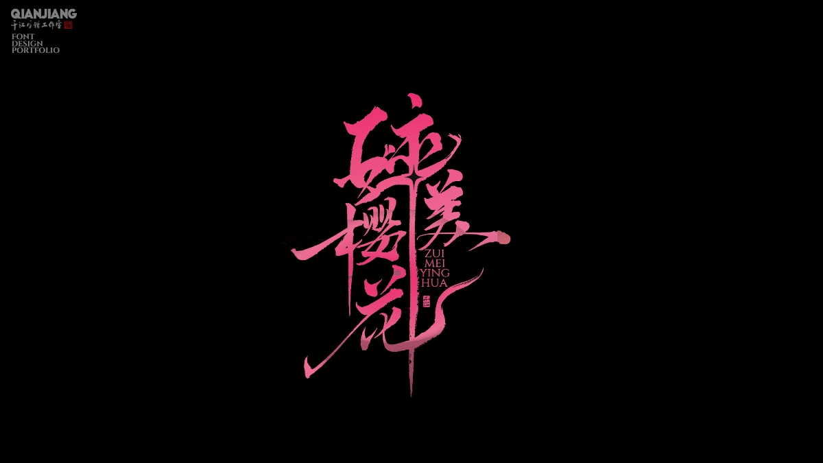 手寫分享｜近期手寫字體設(shè)計案例