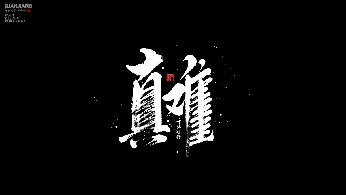 手寫分享｜近期手寫字體設(shè)計案例