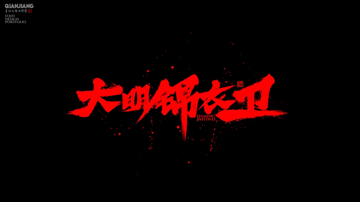 手寫分享｜近期手寫字體設(shè)計(jì)案例