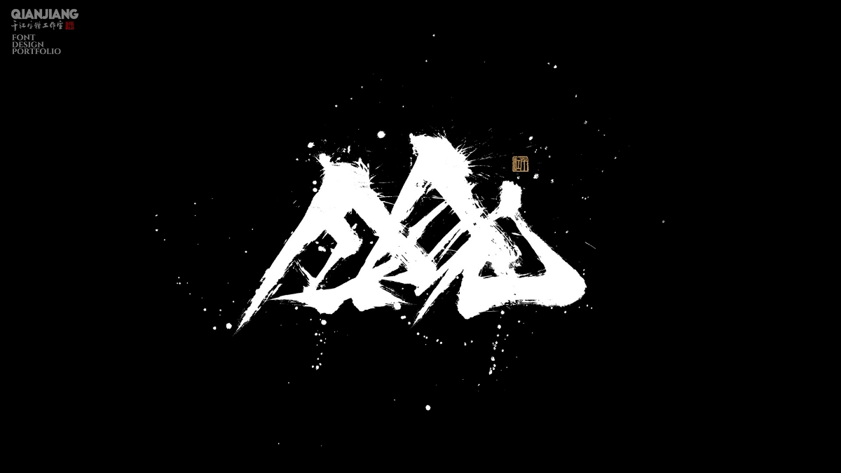 手寫分享｜近期手寫字體設(shè)計(jì)案例