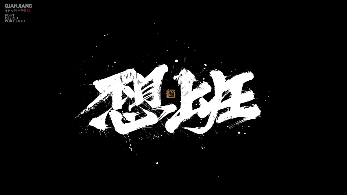 手寫分享｜近期手寫字體設(shè)計(jì)案例