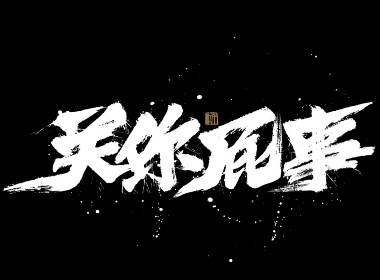 手寫分享｜近期手寫字體設(shè)計案例