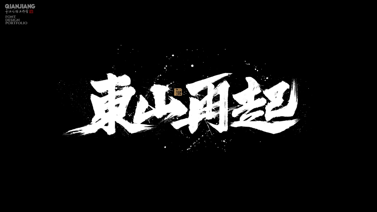 手寫分享｜近期手寫字體設(shè)計(jì)案例