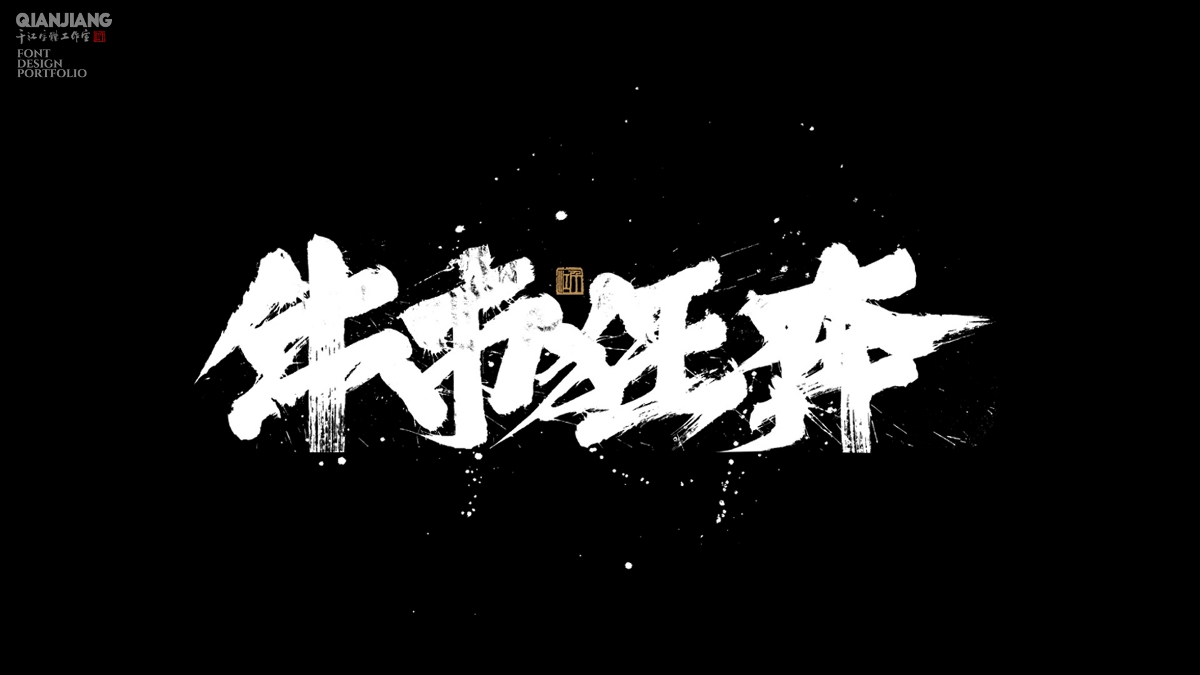 手寫分享｜近期手寫字體設(shè)計案例