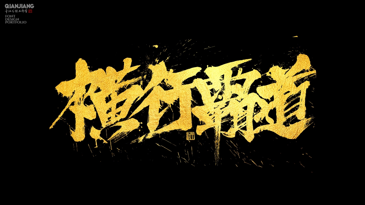 手寫分享｜近期手寫字體設(shè)計案例