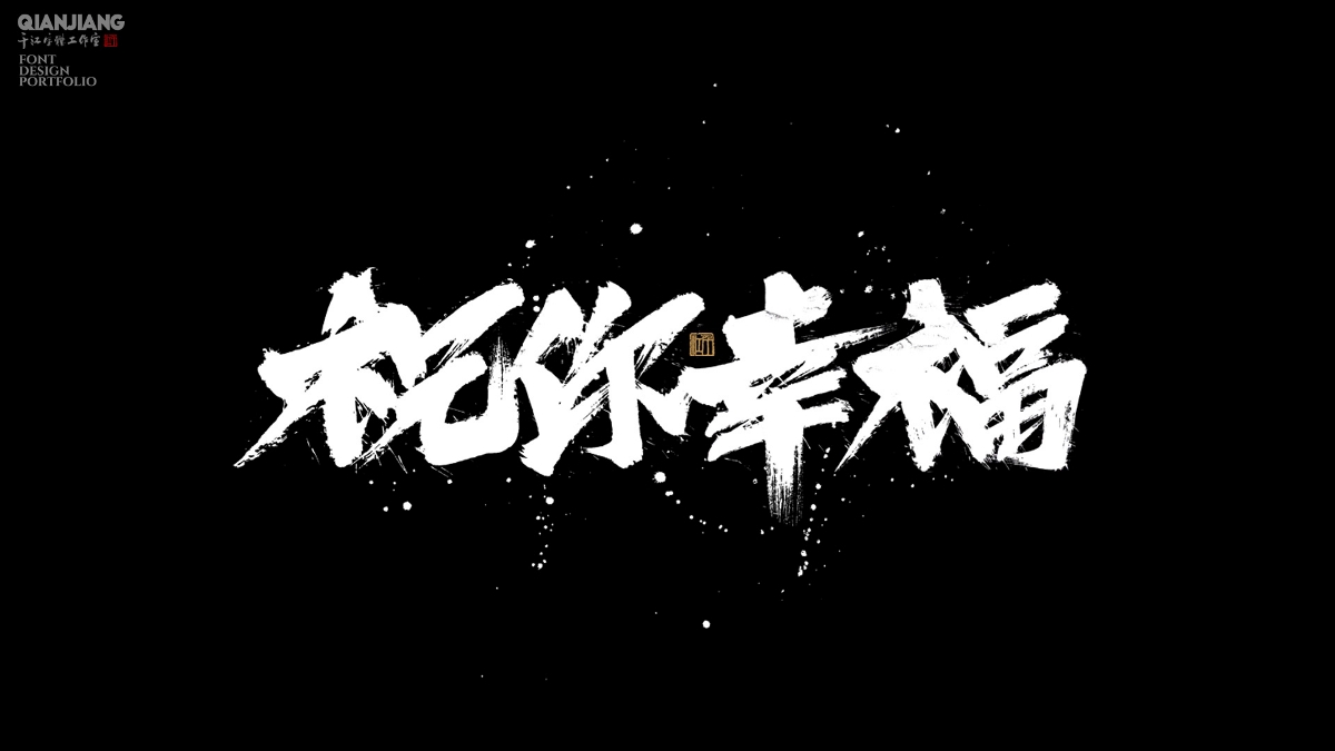 手寫分享｜近期手寫字體設(shè)計(jì)案例