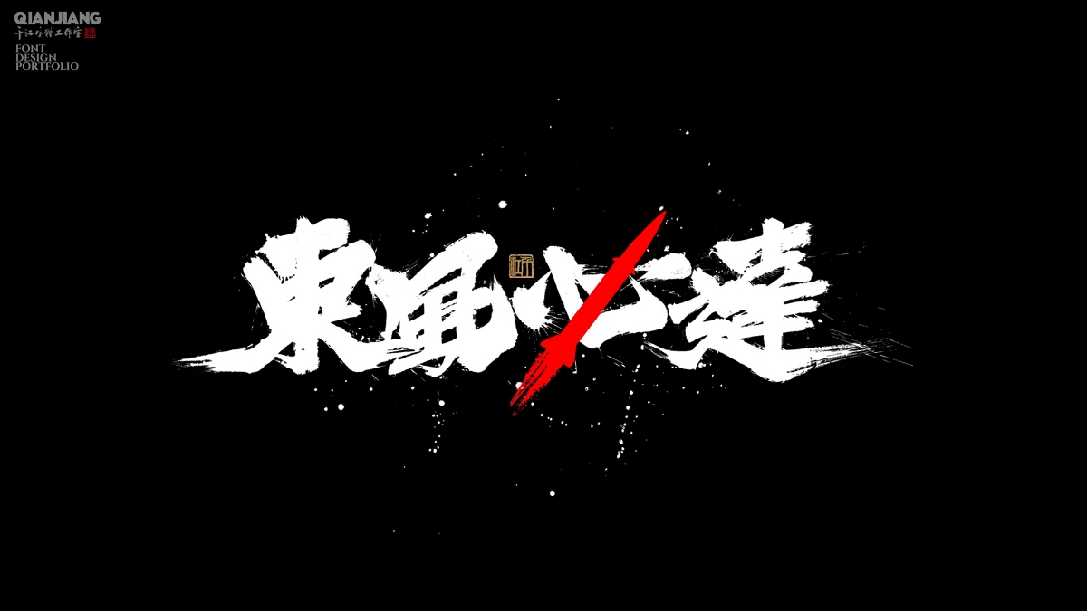 手寫分享｜近期手寫字體設(shè)計(jì)案例