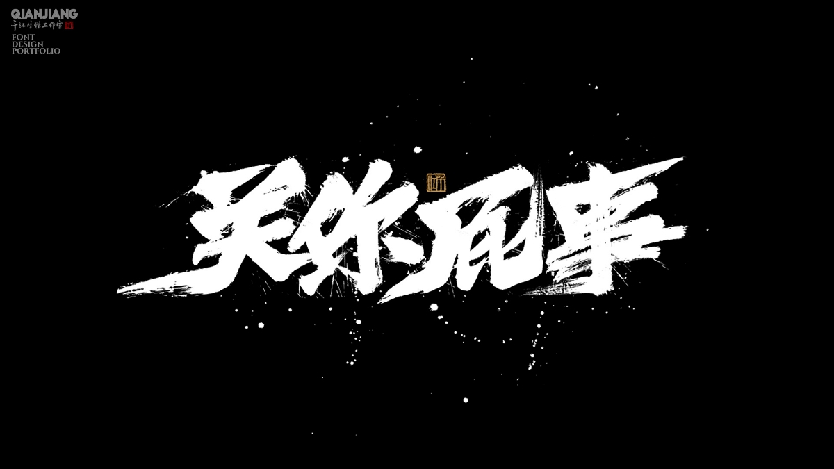 手寫分享｜近期手寫字體設(shè)計案例