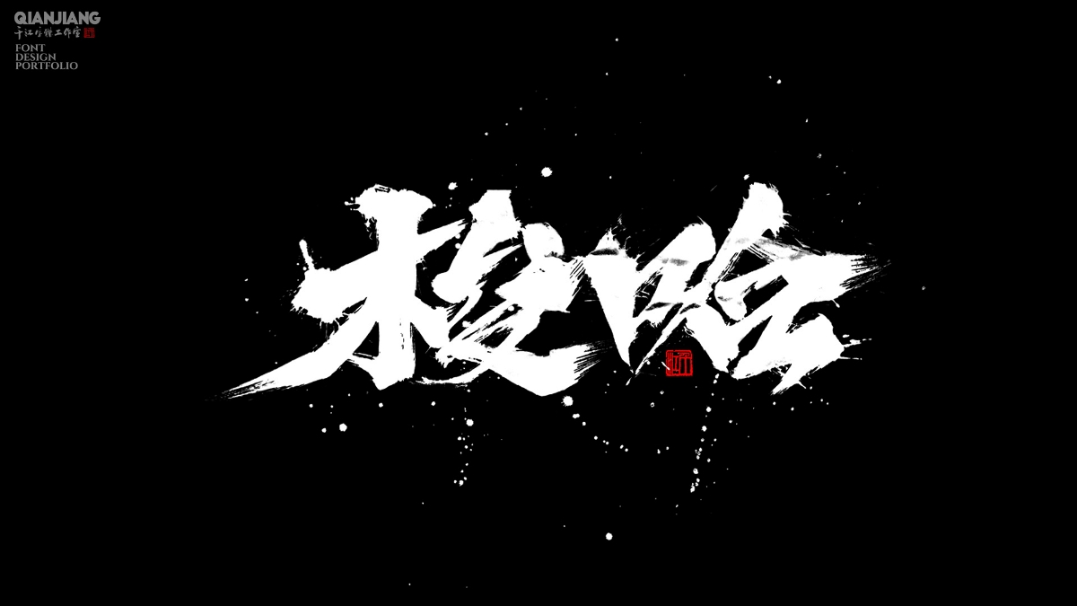 手寫分享｜近期手寫字體設(shè)計案例