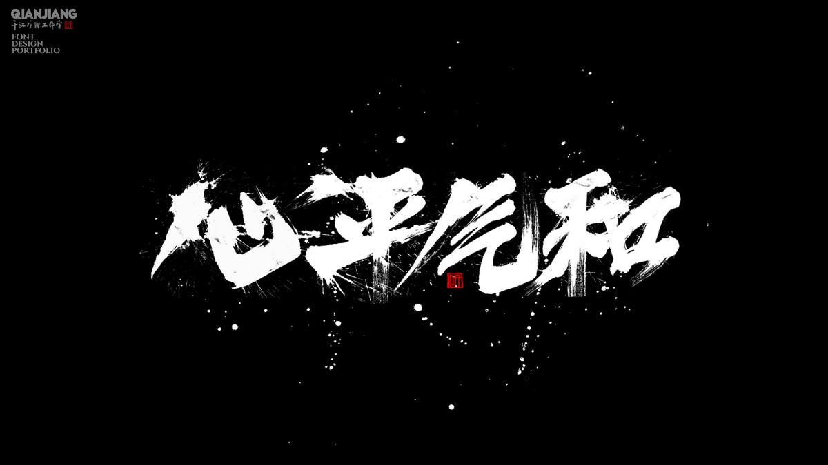 手寫分享｜近期手寫字體設(shè)計(jì)案例