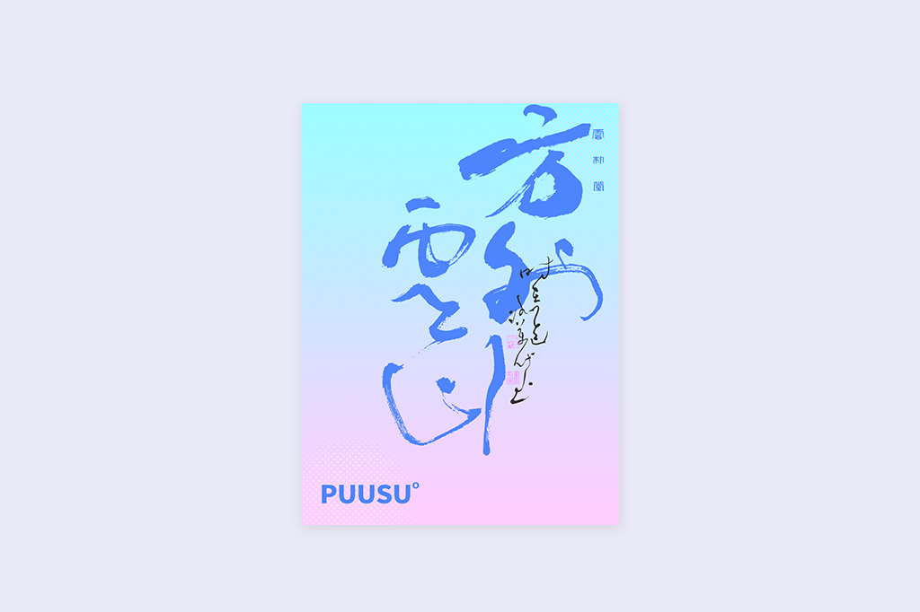 書法字記