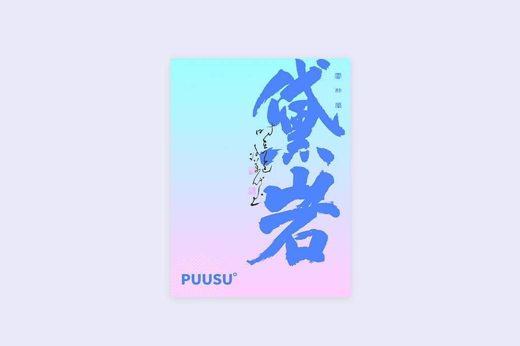 書法字記