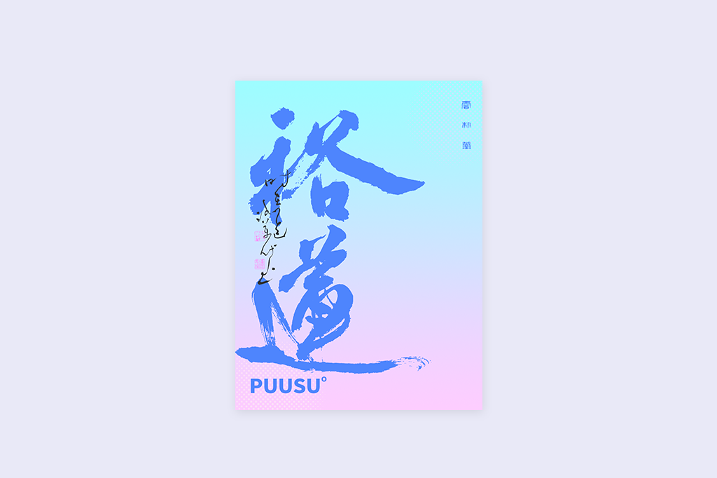 書法字記