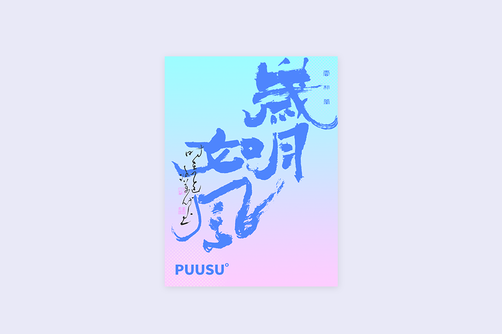 書法字記