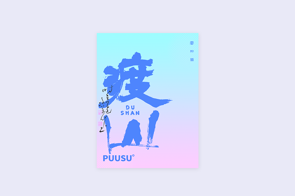 書法字記