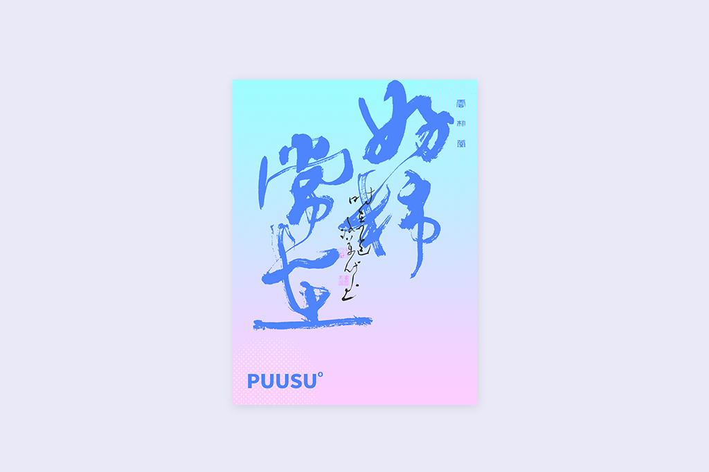 書(shū)法字記