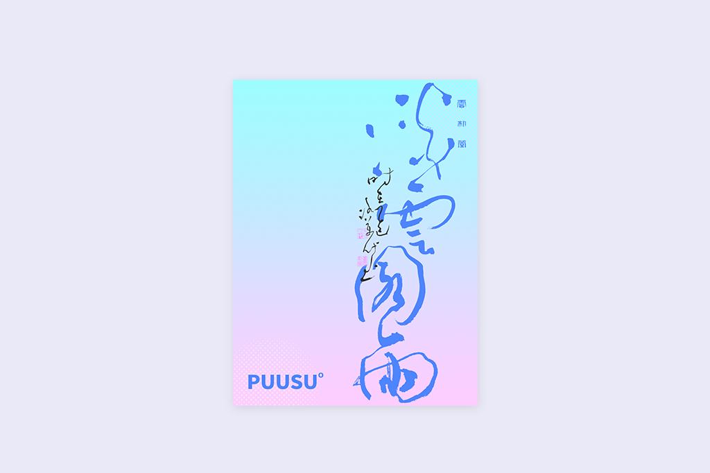 書(shū)法字記
