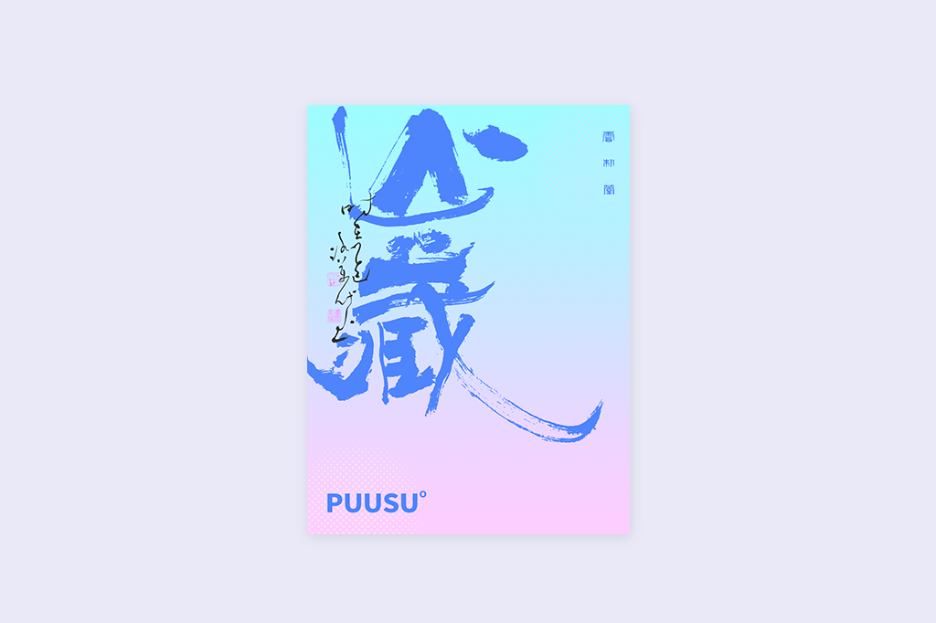 書(shū)法字記
