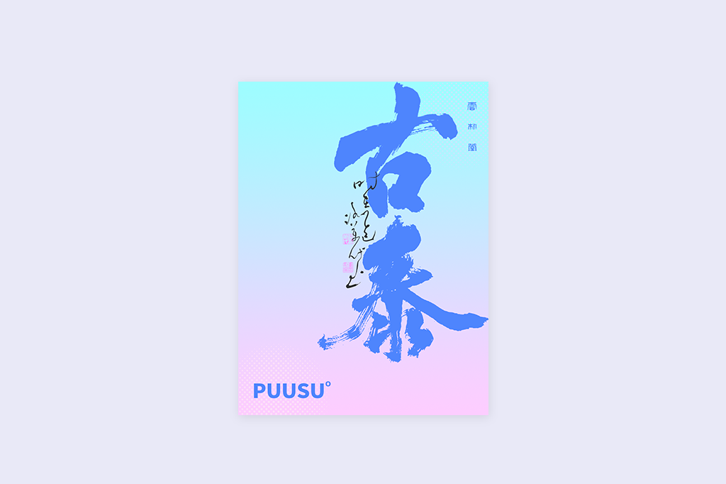 書法字記