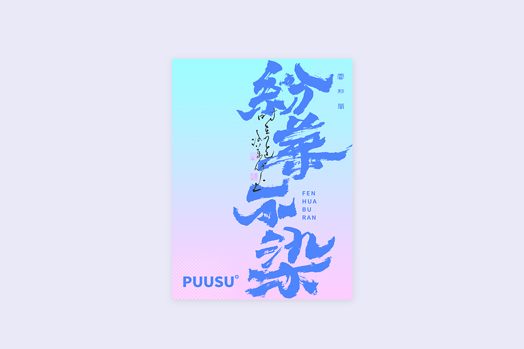 書法字記