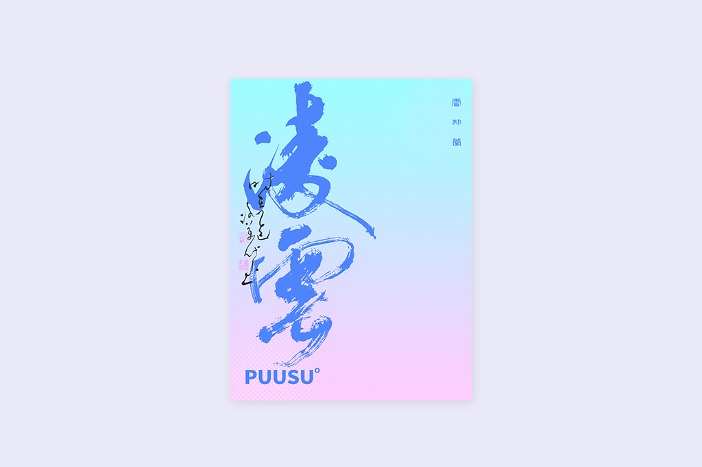 書(shū)法字記