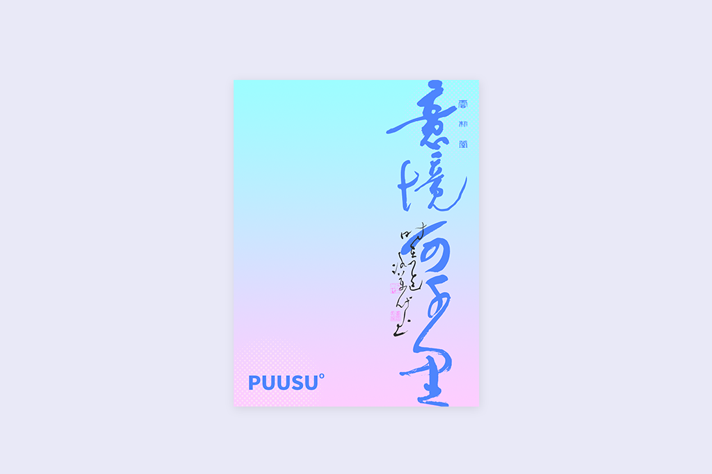 書法字記