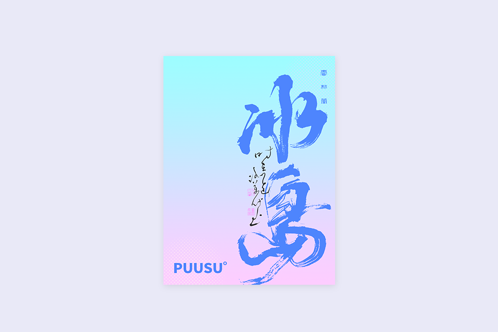 書(shū)法字記