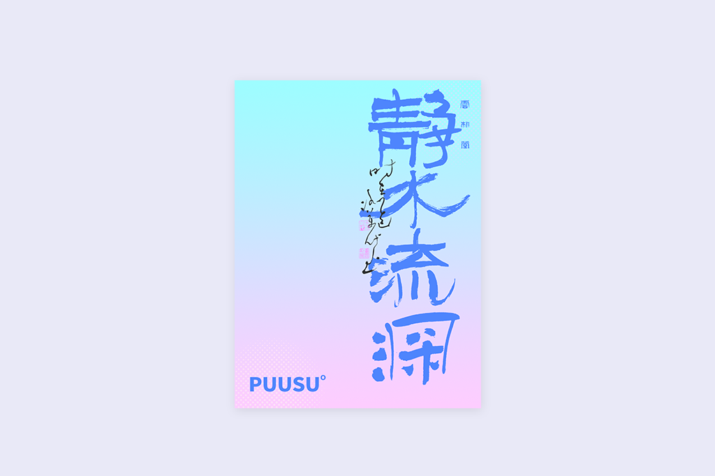 書(shū)法字記